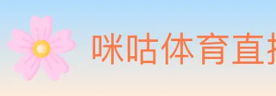 咪咕体育直播 logo